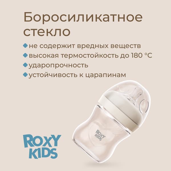 Бутылочка для кормления ROXY-KIDS Natural RBTL-007-GLA-I 4
