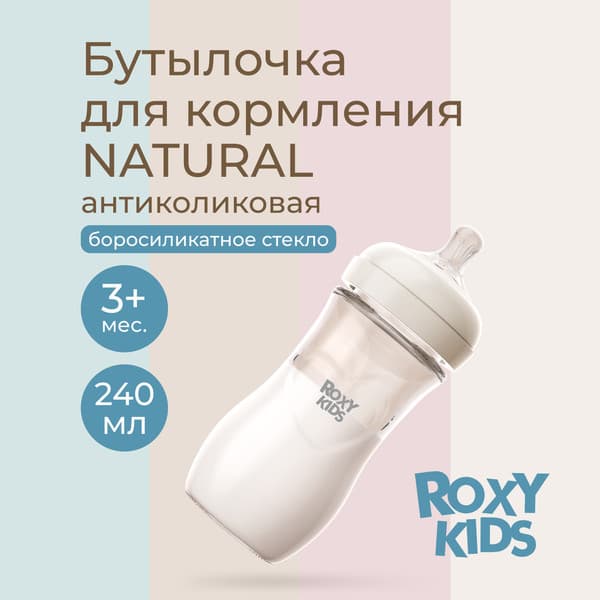 Бутылочка для кормления ROXY-KIDS Natural / RBTL-008-GLA-I 2