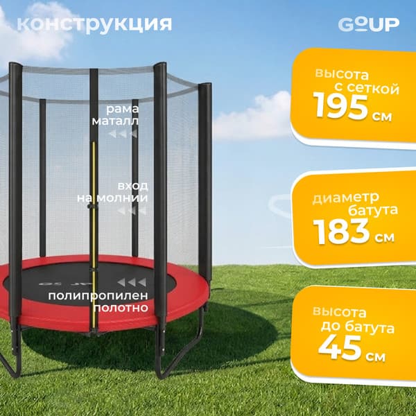 Батут GoUP Prestige-D183/6FT 3