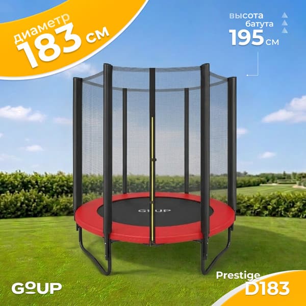 Батут GoUP Prestige-D183/6FT