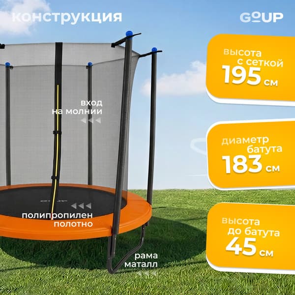 Батут GoUP Elite-D183/6FT 3