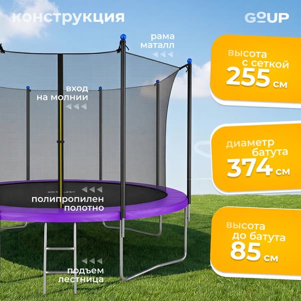 Батут GoUP Elite-D374/12FT 3