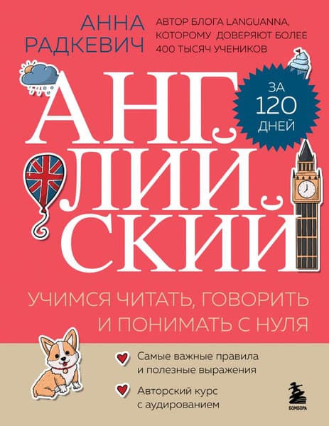 Учебное пособие Бомбора Английский за 120 дней. Учимся читать, говорить и понимать