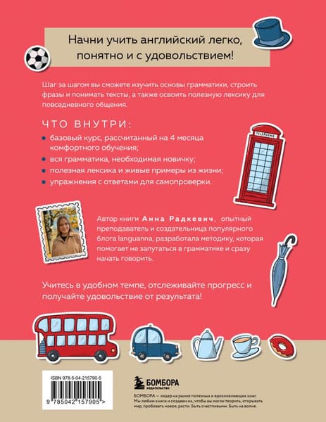 Учебное пособие Бомбора Английский за 120 дней. Учимся читать, говорить и понимать 2
