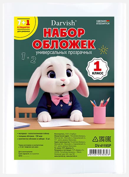 Набор обложек Darvish 1 класс / DV-4119SP