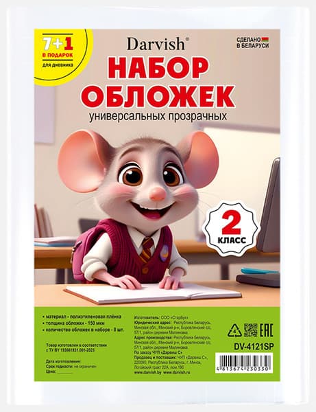 Набор обложек Darvish 2 класс / DV-4121SP