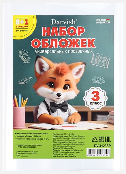 Набор обложек Darvish 3 класс / DV-4123SP