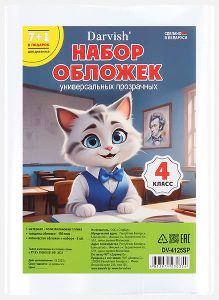 Набор обложек Darvish 4 класс / DV-4125SP