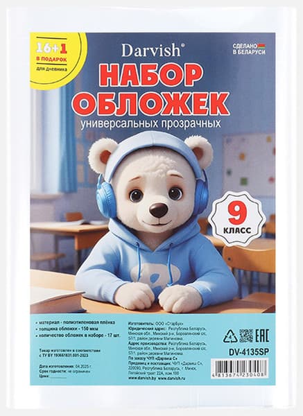 Набор обложек Darvish 9 класс / DV-4135SP