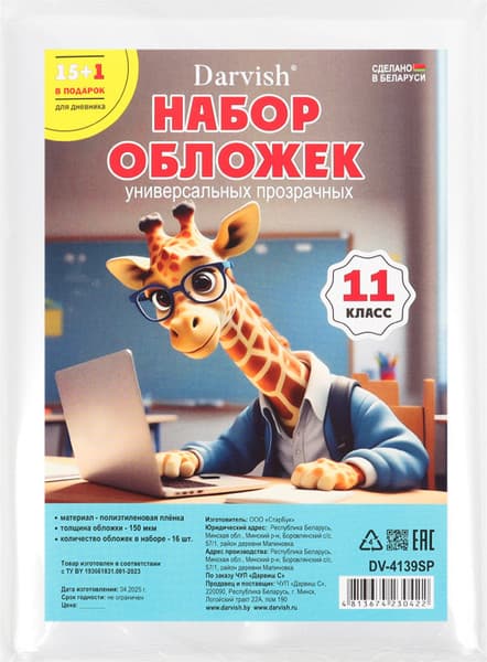 Набор обложек Darvish 11 класс / DV-4139SP