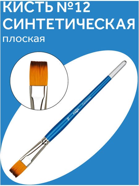 Кисть для рисования ГАММА Cинтетика №12 / 280618.08.012 2