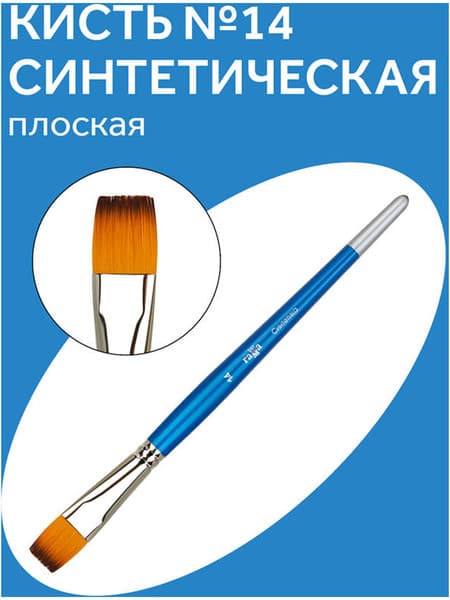 Кисть для рисования ГАММА Cинтетика №14 / 280618.08.014 2