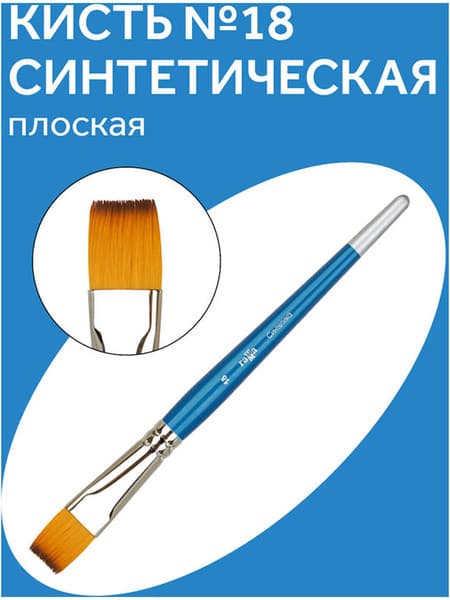 Кисть для рисования ГАММА Cинтетика №18 / 280618.08.018 2