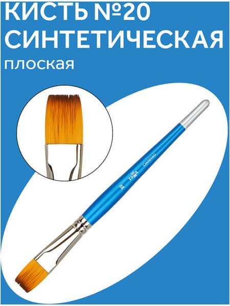 Кисть для рисования ГАММА Cинтетика №20 / 280618.08.020 2