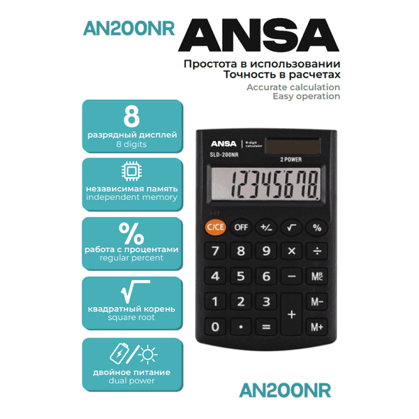 Калькулятор ANSA AN200NR 3