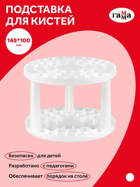 Подставка для художественных кистей ГАММА 10122047 2