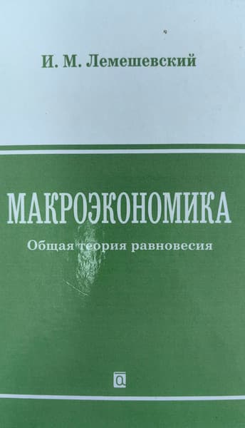 Учебное пособие Альфа-книга Макроэкономика. Общая теория равновесия