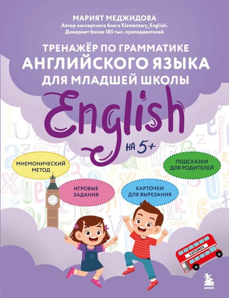 Учебное пособие Бомбора Тренажер по грамматике английского языка для младшей школы