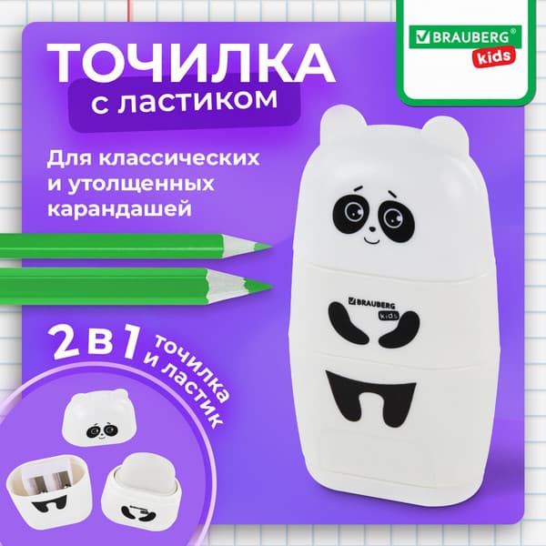 Точилка Brauberg Kids. Панда. С ластиком / 271988 10
