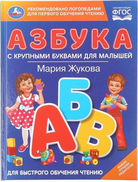 Учебное пособие Умка Азбука с крупными буквами для малышей