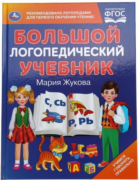 Учебное пособие Умка Большой логопедический учебник, твердая обложка