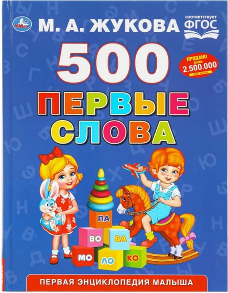 Учебное пособие Умка 500. Первые слова , твердая обложка