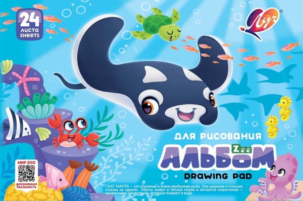 Альбом для рисования ЛУЧ Zoo. Скат / 35С 2276-08