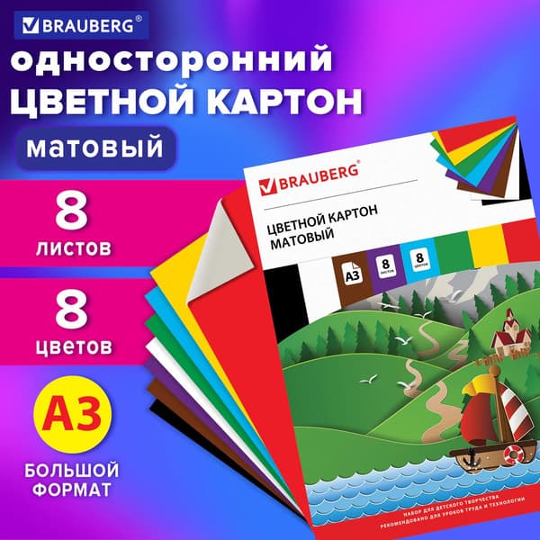 Набор цветного картона Brauberg Кораблик / 129907 2