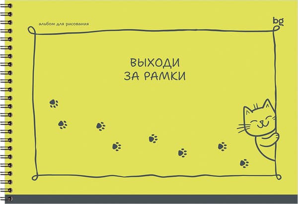 Альбом для рисования BG Выходи за рамки / АР4гр40 06802 3