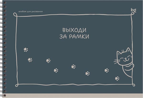 Альбом для рисования BG Выходи за рамки / АР4гр40 06802