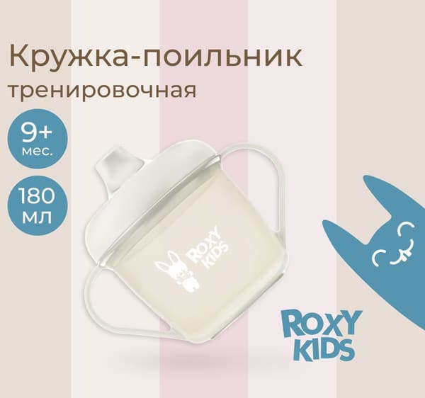 Поильник ROXY-KIDS RFD-005-Gr 9