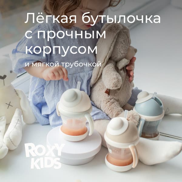 Поильник ROXY-KIDS RFD-008-GI 7
