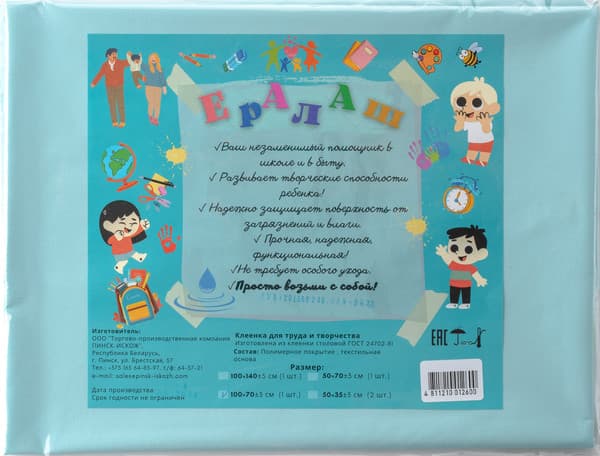Защитная клеенка для творчества Пинск-Искож Ералаш 100x70см