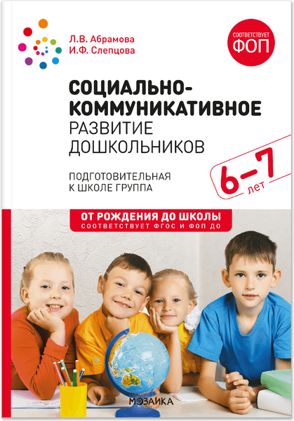 Учебное пособие Мозаика-Синтез Социально-коммуникативное развитие дошкольников 6-7 лет /МС14665