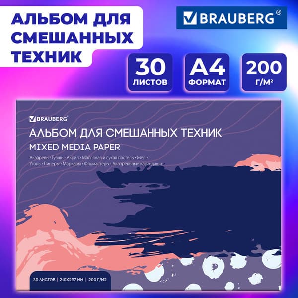 Альбом для рисования Brauberg Art Premiere. MixMedia / 116961 2