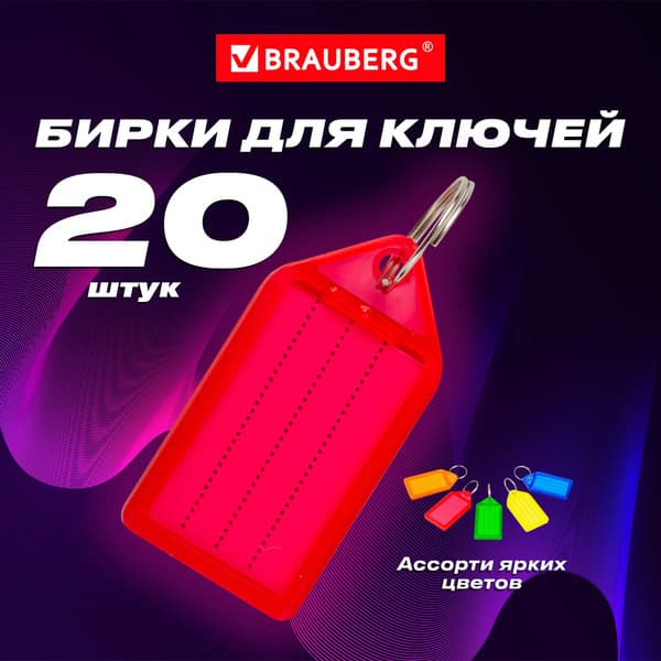 Набор бирок для ключей Brauberg 237495 2