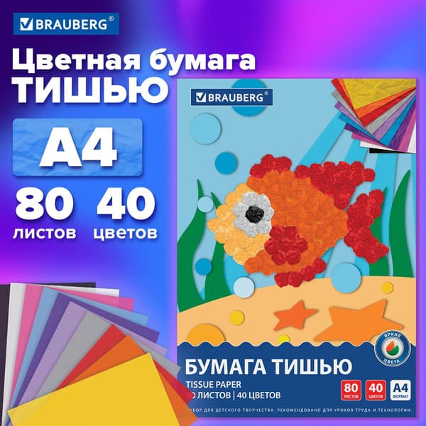 Набор цветной бумаги Brauberg Тишью / 116499 2