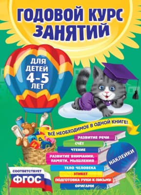 Учебное пособие Эксмо Годовой курс занятий: для детей 4-5 лет. С наклейками