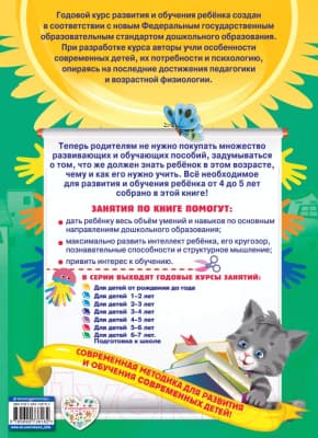 Учебное пособие Эксмо Годовой курс занятий: для детей 4-5 лет. С наклейками 2