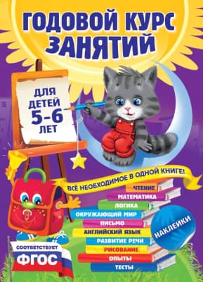 Учебное пособие Эксмо Годовой курс занятий: для детей 5-6 лет