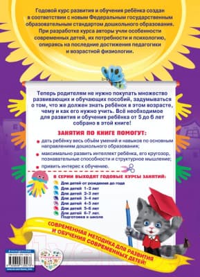 Учебное пособие Эксмо Годовой курс занятий: для детей 5-6 лет 2