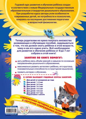 Учебное пособие Эксмо Годовой курс занятий для детей 6-7 лет. Подготовка к школе 2