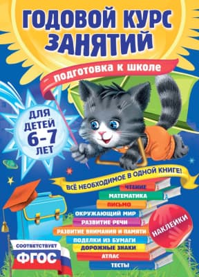 Учебное пособие Эксмо Годовой курс занятий для детей 6-7 лет. Подготовка к школе