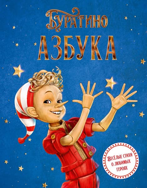 Книга Махаон Азбука Буратино