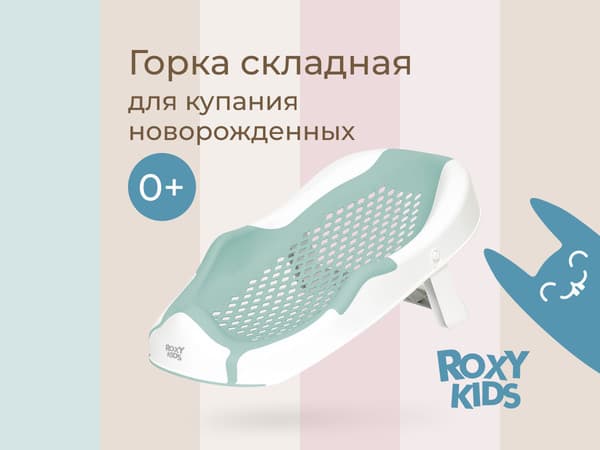 Горка для купания ROXY-KIDS RSB-12-MT 2