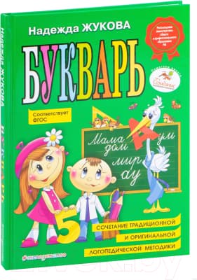 Учебник Эксмо Букварь по СанПин