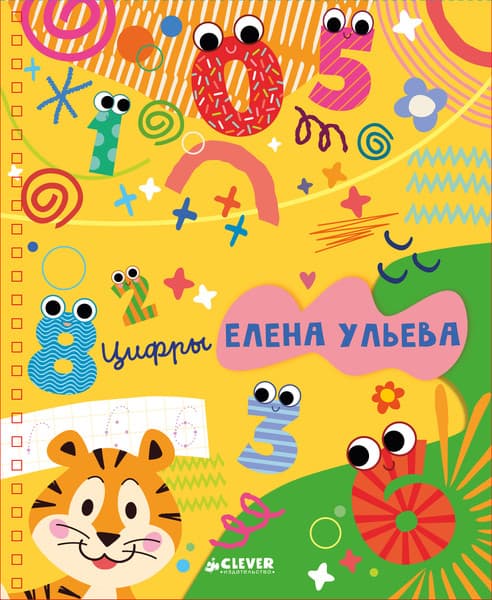 Пропись CLEVER Обучение в сказках. Скоро в школу. Цифры