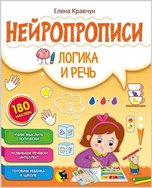 Пропись Открытая книга Нейропрописи. Логика и речь