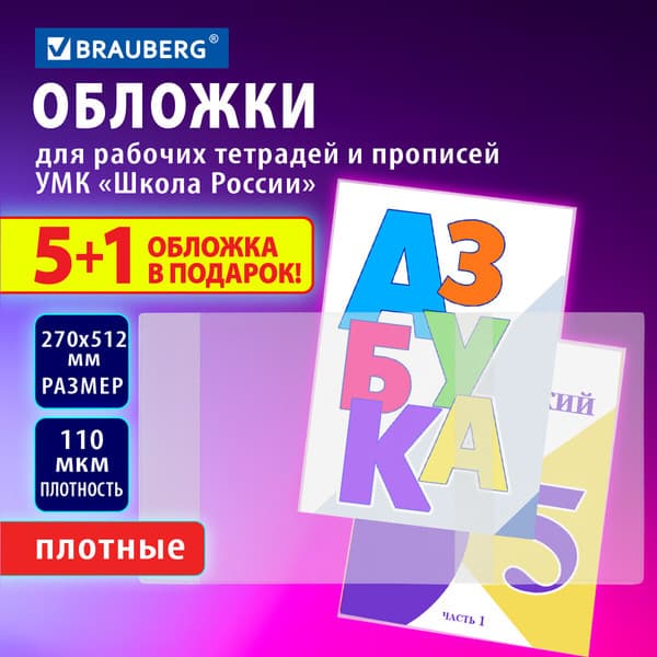 Набор обложек Brauberg 272696 6