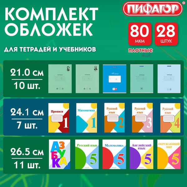 Набор обложек Пифагор для тетрадей и учебников / 274113 6
